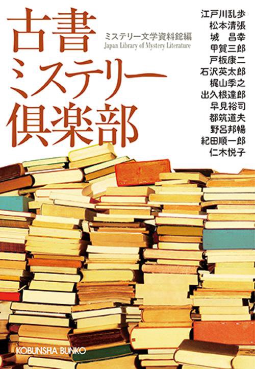 古書ミステリー倶楽部 傑作推理小説集