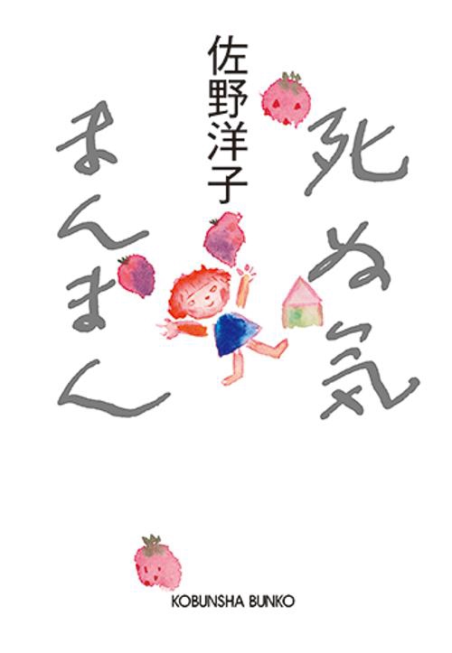 死ぬ気まんまん
