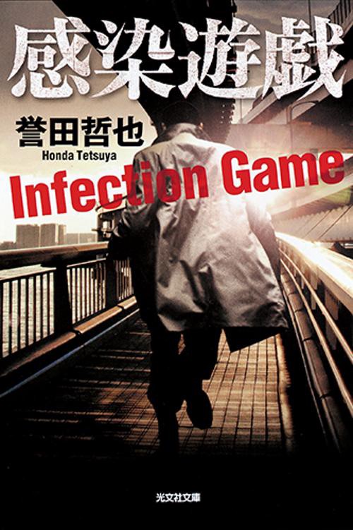 感染遊戯