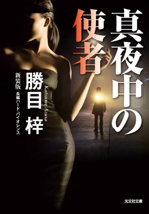 真夜中の使者 長編ハード・バイオレンス 新装版