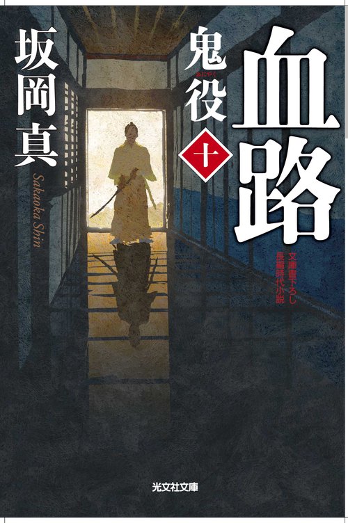 鬼役 文庫書下ろし/長編時代小説 10