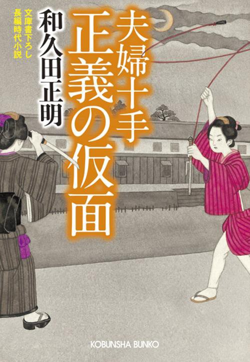 夫婦十手正義の仮面 文庫書下ろし/長編時代小説
