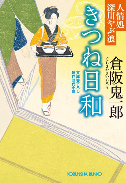 きつね日和 文庫書下ろし/連作時代小説