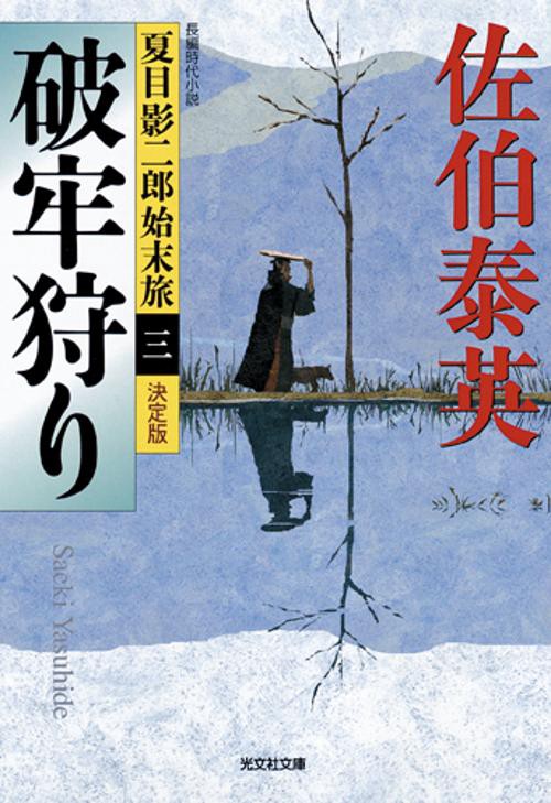 破牢狩り 長編時代小説