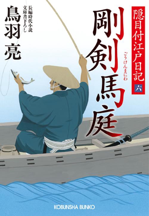 剛剣馬庭 文庫書下ろし/長編時代小説