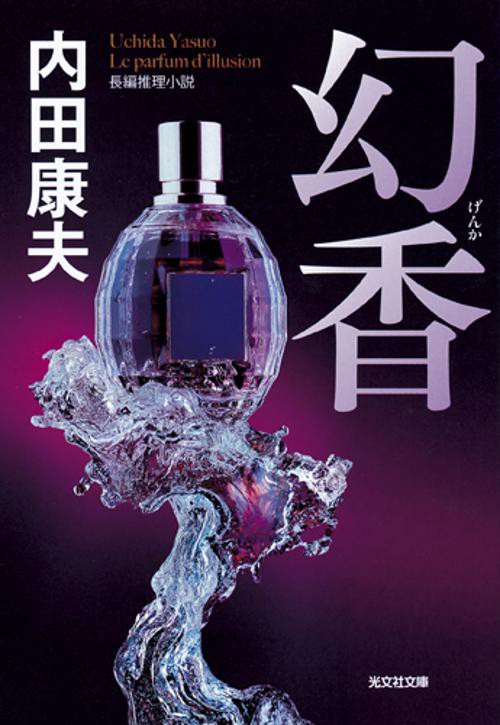 幻香 長編推理小説