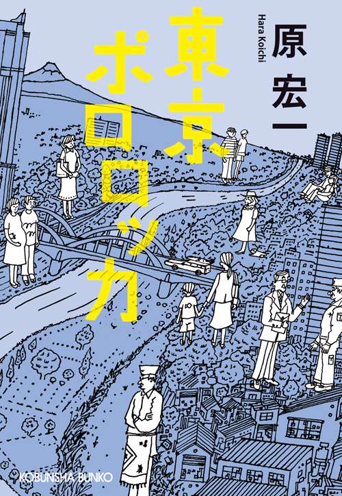 東京ポロロッカ