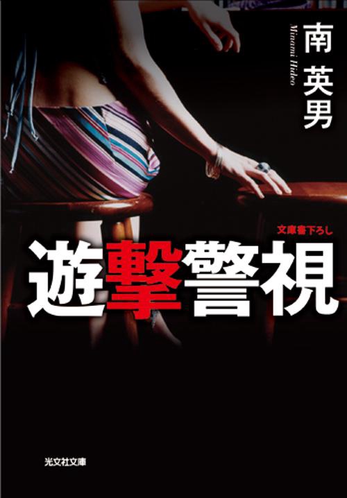 遊撃警視