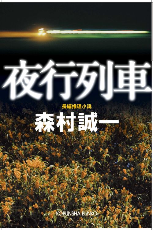 夜行列車 長編推理小説