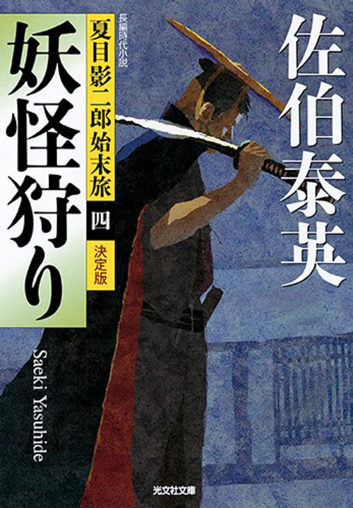 妖怪狩り 長編時代小説