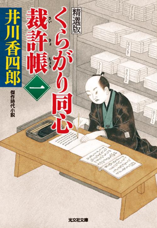 くらがり同心裁許帳 精選版 1 傑作時代小説