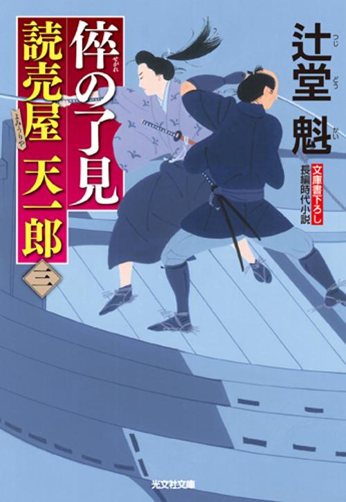 倅の了見 文庫書下ろし/長編時代小説