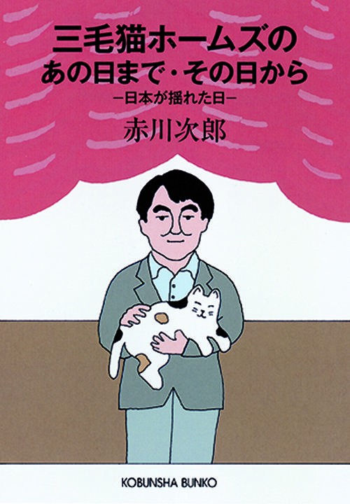三毛猫ホームズのあの日まで・その日から 日本が揺れた日
