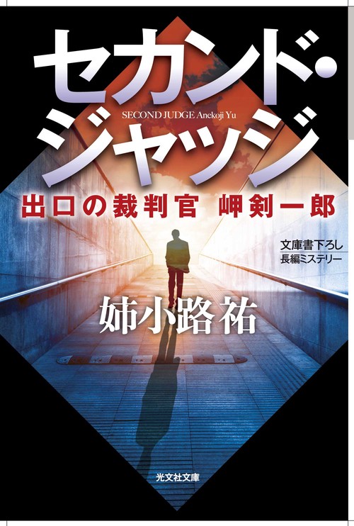セカンド・ジャッジ 出口の裁判官岬剣一郎 文庫書下ろし/長編ミステリー