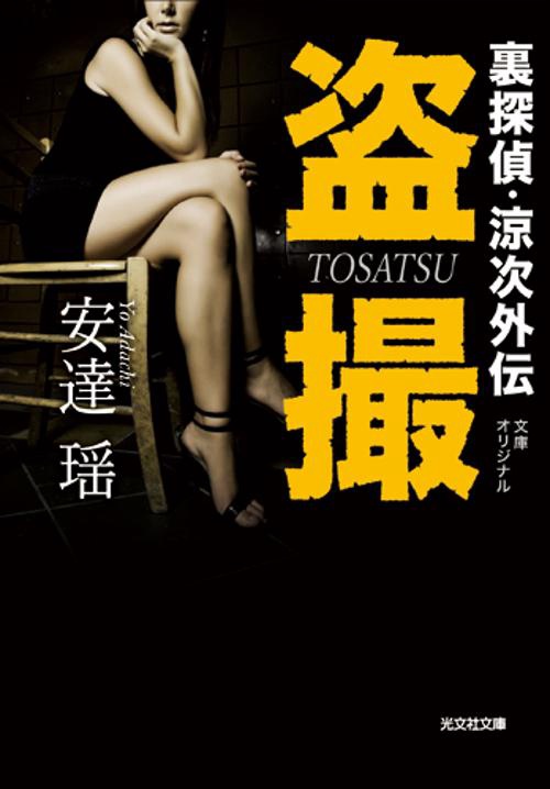 盗撮