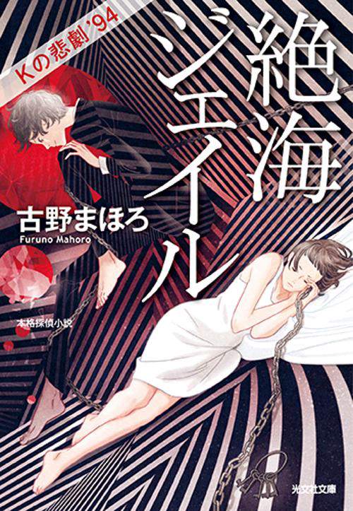 絶海ジェイル Kの悲劇'94 本格探偵小説