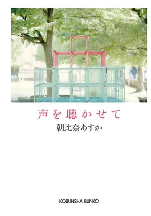 声を聴かせて