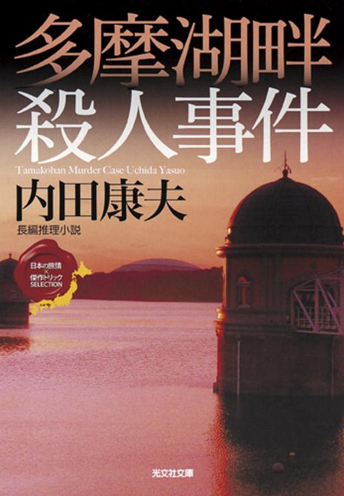 多摩湖畔殺人事件 長編推理小説