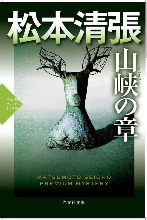 山峡の章 長編推理小説 松本清張プレミアム・ミステリー