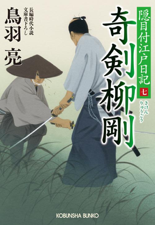 奇剣柳剛 文庫書下ろし/長編時代小説