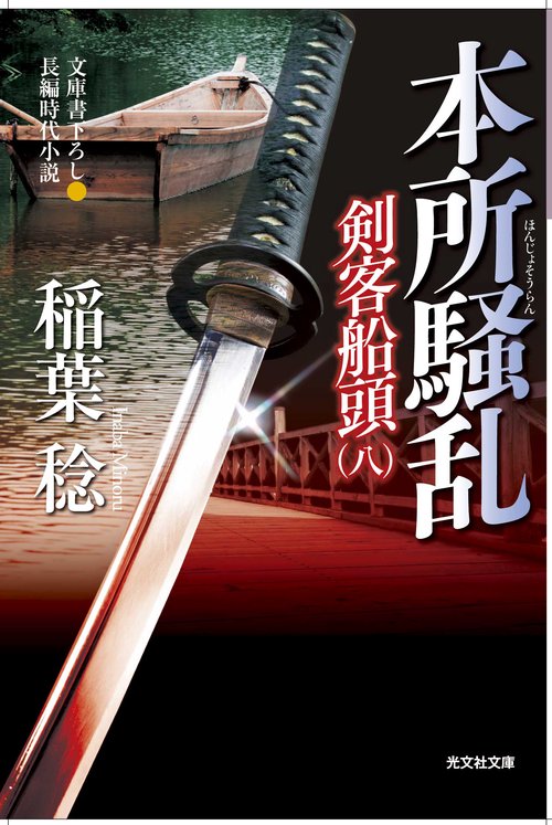 本所騒乱 文庫書下ろし/長編時代小説