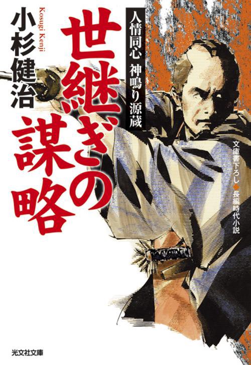 世継ぎの謀略 文庫書下ろし/長編時代小説