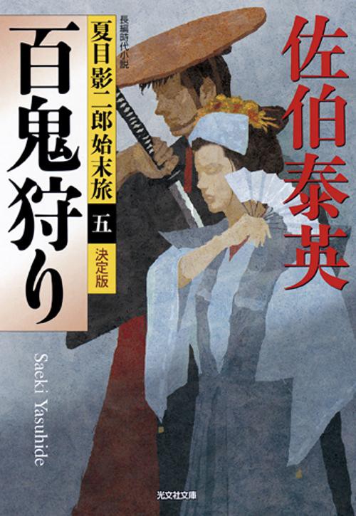 百鬼狩り 長編時代小説