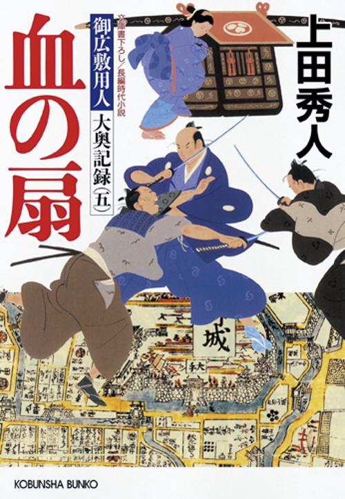 血の扇 文庫書下ろし/長編時代小説