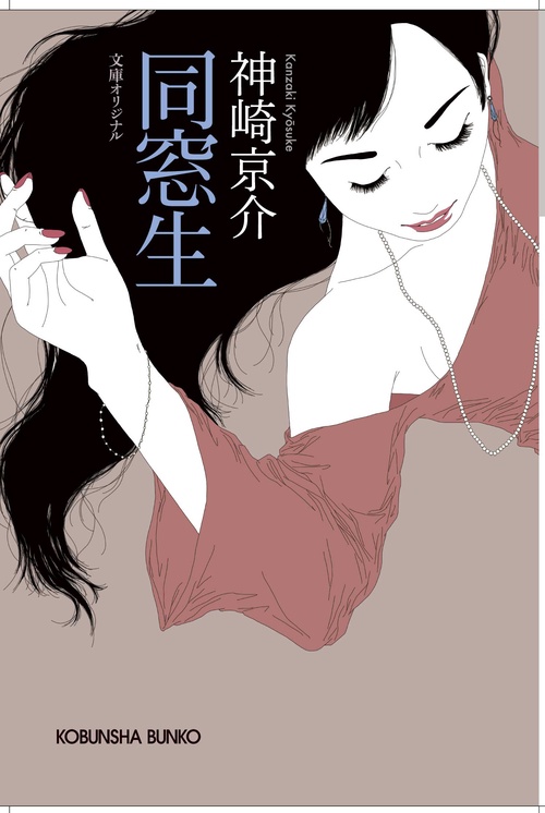 同窓生