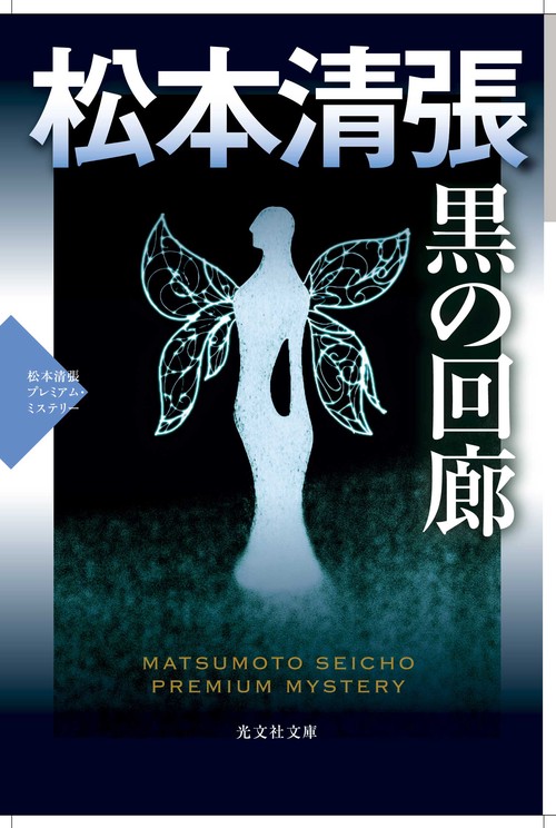 黒の回廊 長編推理小説 松本清張プレミアム・ミステリー