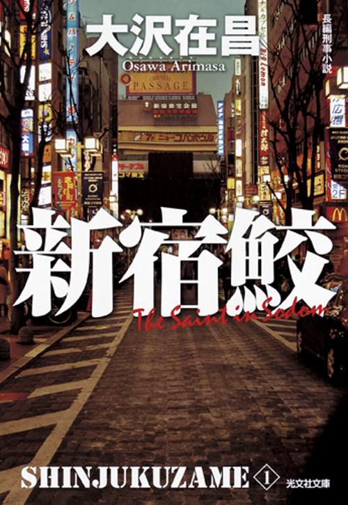 新宿鮫 新装版