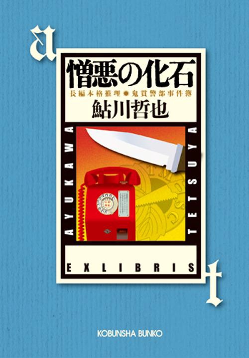 憎悪の化石 長編推理小説 鬼貫警部事件簿