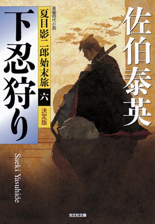下忍狩り 長編時代小説