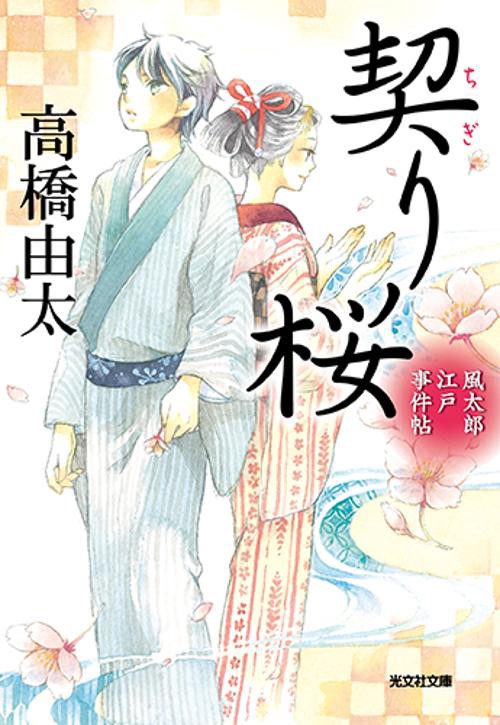 契り桜 風太郎江戸事件帖 文庫書下ろし/長編時代小説
