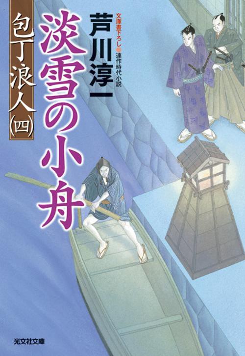 淡雪の小舟 文庫書下ろし/連作時代小説