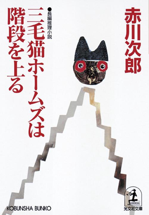 三毛猫ホームズは階段を上る 長編推理小説