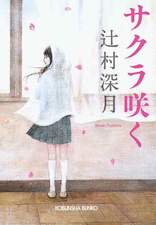 サクラ咲く