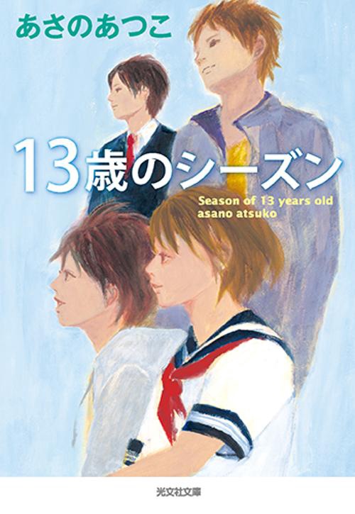 13歳のシーズン