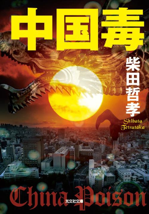 中国毒