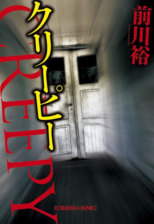 クリーピー