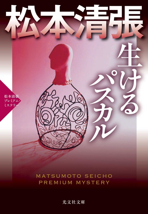 生けるパスカル 傑作推理小説 松本清張プレミアム・ミステリー
