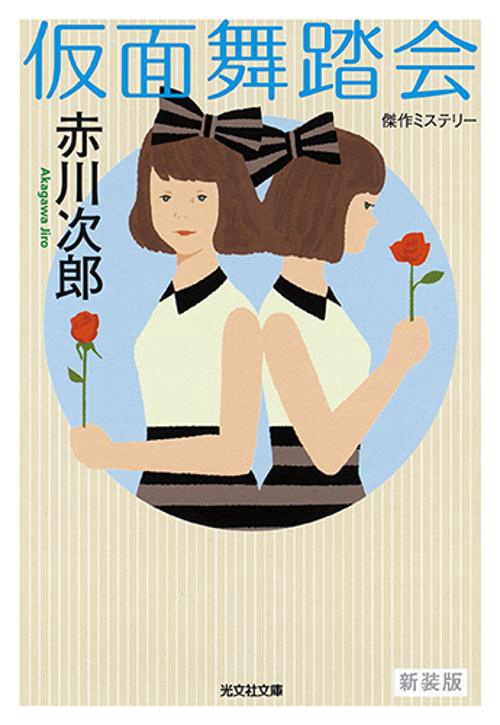 仮面舞踏会 傑作ミステリー 新装版
