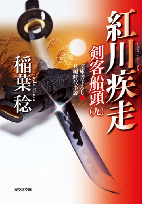 紅川疾走 文庫書下ろし/長編時代小説