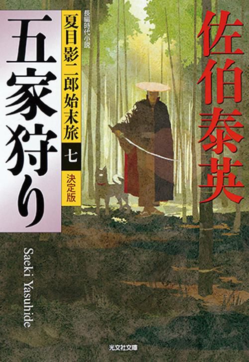 五家狩り 長編時代小説