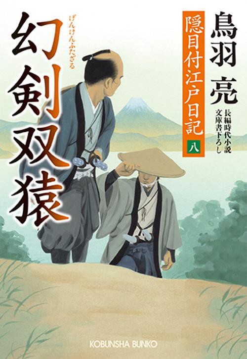 幻剣双猿 文庫書下ろし/長編時代小説