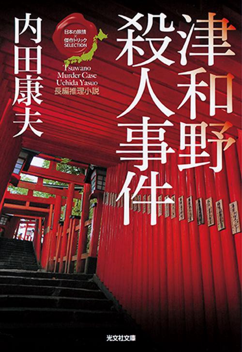 津和野殺人事件 長編推理小説