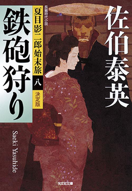 鉄砲狩り 長編時代小説