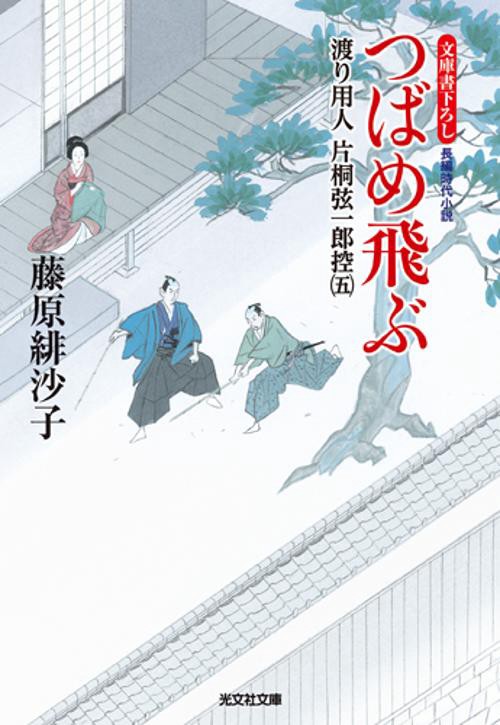 つばめ飛ぶ 文庫書下ろし/長編時代小説