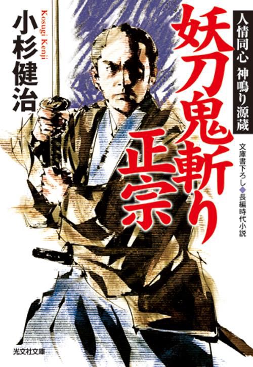 妖刀鬼斬り正宗 文庫書下ろし/長編時代小説
