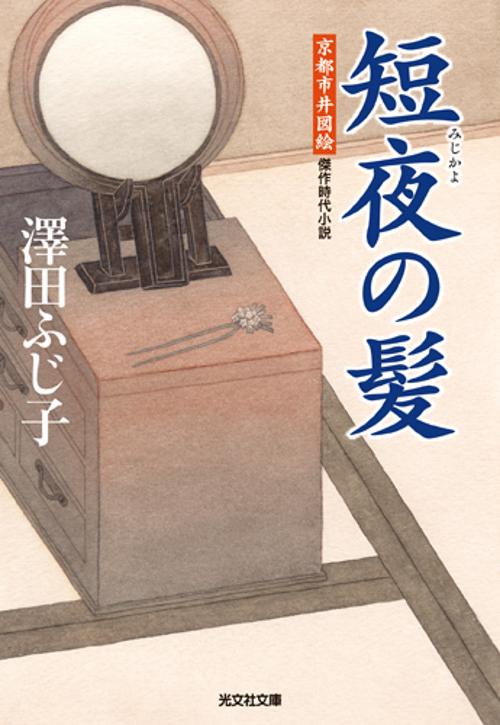 短夜の髪 傑作時代小説